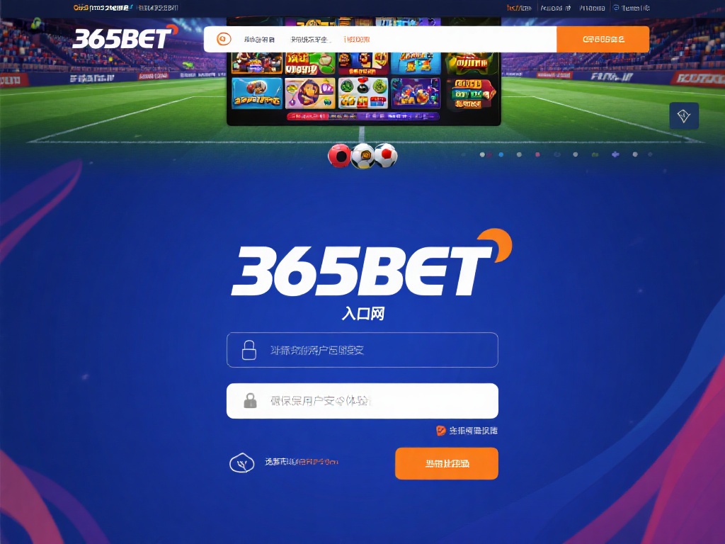 首先，365bet作为一个知名的线上娱乐平台，以其
